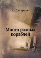 Много разных кораблей 5458297148 Book Cover