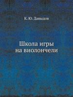 Shkola Igry Na Violoncheli 5458250524 Book Cover