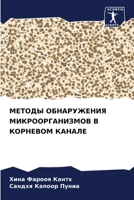 МЕТОДЫ ОБНАРУЖЕНИЯ МИКР& 6205793423 Book Cover
