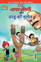 Chacha Chaudhary Aur Sabu Ki Gulel (चाचा चौधरी और साबू ... 9386759950 Book Cover