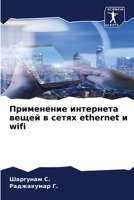 Применение интернета вещей в сетях ethernet и wifi 6205324008 Book Cover