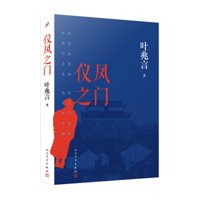 Yifeng Gate (Hardcover) (Chinese Edition) 7020186327 Book Cover