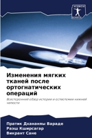 Изменения мягких тканей 6203822108 Book Cover