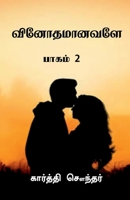 Vinothamaanavale.. / வினோதமானவளே.. 1639971076 Book Cover