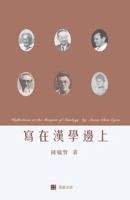 寫在漢學邊上Reflections at the Margins of Sinology (Chinese edition) 0997277092 Book Cover