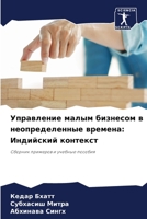 Управление малым бизнесом в неопределенные времена: Индийский контекст: Сборник примеров и учебные пособия 6204154087 Book Cover