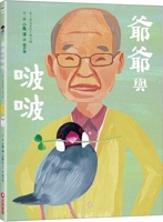 Grandpa and Bobo (Chinese Edition) 6263499214 Book Cover