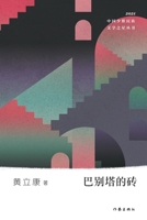 ????? The Bricks Of The Tower Of Babel (Chinese Edition) 752121532X Book Cover