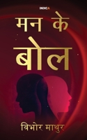 Mann Ke Bol 1636335012 Book Cover