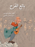 ???? ????? - The Happiness' Seller (Arabic Edition) 9953951071 Book Cover