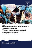 Образование как рост с точки зрения Трансцендентальной антропологии 6206345343 Book Cover