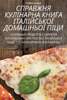 СПРАВЖНЯ КУЛІНАРНА КНИГ& 1805426729 Book Cover