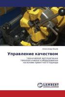 Upravlenie kachestvom: tekhnicheskoy ekspluatatsii tekhnologicheskogo oborudovaniya na osnove proektnogo podkhoda 3659403652 Book Cover