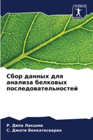 Сбор данных для анализа б 6206854701 Book Cover
