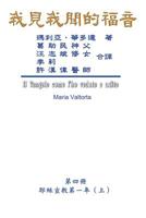 The Gospel As Revealed to Me (Vol 4) - Traditional Chinese Edition 1625035136 Book Cover
