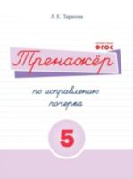 Тренажёр по исправлению 5989237472 Book Cover