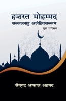 Hazrat Mohammad 'Ek Parichay' 9388365275 Book Cover