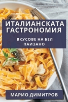 Италианската ... 1835597246 Book Cover