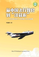 From a Chinese Flight Instructor to a Canadian Mushroom Farmer: Volume 3 (Chinese Edition) 1683722329 Book Cover