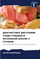 ДИАГНОСТИКА ДИСГРАФИИ СРЕДИ УЧАЩИХСЯ НАЧ 6204158724 Book Cover