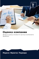 Оценка компании: Вклад в оценку стоимости частных компаний в Бразилии 6203764906 Book Cover