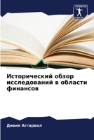 Исторический обзор иссл& 6205643103 Book Cover