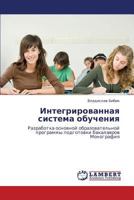 Integrirovannaya Sistema Obucheniya 3659223891 Book Cover