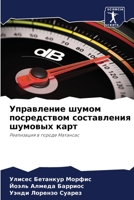 Управление шумом посред& 6205743825 Book Cover