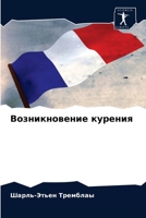 &#1042;&#1086;&#1079;&#1085;&#1080;&#1082;&#1085;&#1086;&#1074;&#1077;&#1085;&#1080;&#1077; &#1082;&#1091;&#1088;&#1077;&#1085;&#1080;&#1103; 6203644854 Book Cover