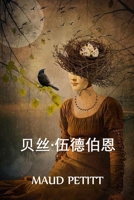 贝丝-伍德伯恩: Beth Woodburn, Chinese edition 1034454234 Book Cover