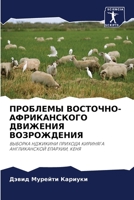 ПРОБЛЕМЫ ВОСТОЧНО-АФРИКАНСКОГО ДВИЖЕНИЯ ВОЗРОЖДЕНИЯ: ВЫБОРКА НДЖИКИНИ ПРИХОДА КИРИНЯГА АНГЛИКАНСКОЙ ЕПАРХИИ, КЕНЯ 620293266X Book Cover