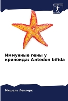 Иммунные гены у криноида 6205823195 Book Cover