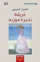 غريقة بحيرة موريه 6140111870 Book Cover