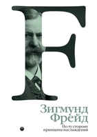 По ту сторону принципа наслаждения. Jenseits des Lustprinzips 5519648492 Book Cover