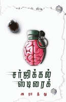 surgical strike/சர்ஜிக்கல் ஸ்ட்ரைக் (Tamil 9388860624 Book Cover