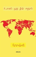 Ulagam oru Neel Sathuram 9815003550 Book Cover