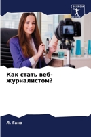 Как стать веб-журналистом? 6206203727 Book Cover