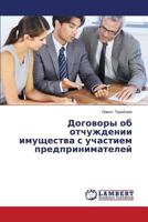 Dogovory ob otchuzhdenii imushchestva s uchastiem predprinimateley 3659429368 Book Cover