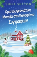 Χριστουγεννιάτικη Μαγεία σ` 4824162211 Book Cover