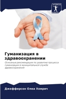 Гуманизация в здравоохранении: Основные рекомендации по развитию процесса гуманизации в муниципальной службе здравоохранения 6206043827 Book Cover
