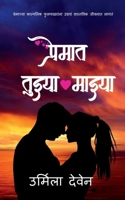 Premat Tuzya Mazya / प्रेमात तुझ्या माझ्या B0B6BPTY56 Book Cover