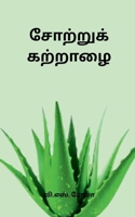 Sottru Katrarai (Tamil Edition) 1685098770 Book Cover