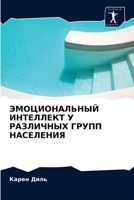 ЭМОЦИОНАЛЬНЫЙ ... 620272790X Book Cover