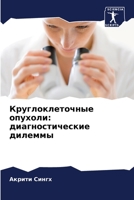 Круглоклеточные опухол&# 6205648059 Book Cover