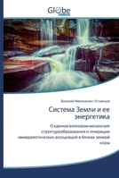 Система Земли и ее энерге 6200607982 Book Cover