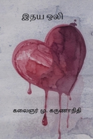 Idhaya Oli (Tamil Edition) 8199624310 Book Cover