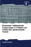 Влияние гибридной структуры и стирки на с&#107 6205394634 Book Cover