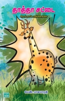 Thatha Sattai 9395776153 Book Cover