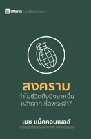 War / ??????: Why Did Life Just Get Harder? (First Steps (Thai)) (Thai Edition) B0GM6C4KZY Book Cover