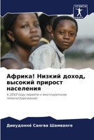 Африка! Низкий доход, высl 6205291878 Book Cover